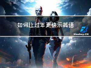 如何让过年更快乐英语作文