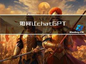 如何让chatGPT变成中文-ChatGPT怎么完整输出