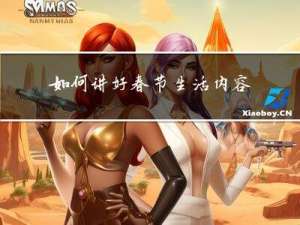 如何讲好春节生活内容