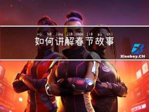 如何讲解春节故事