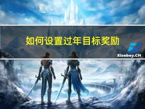 如何设置过年目标奖励