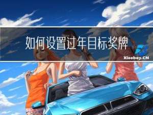 如何设置过年目标奖牌