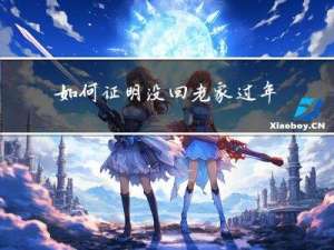 如何证明没回老家过年