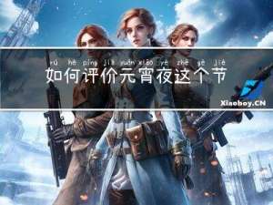 如何评价元宵夜这个节目