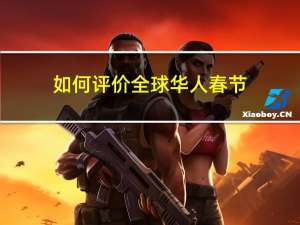 如何评价全球华人春节