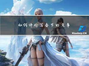 如何评价写春节的文章