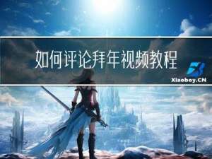 如何评论拜年视频教程