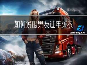 如何说服男友过年买衣服