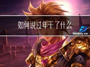 如何说过年干了什么