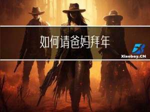 如何请爸妈拜年