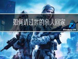 如何请过世的亲人回家过年