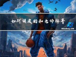 如何调皮的和老师拜年