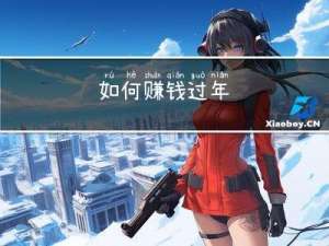 如何赚钱过年