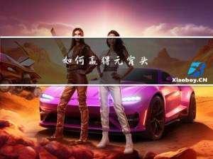 如何赢得元宵头
