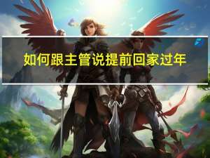 如何跟主管说提前回家过年