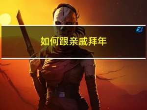 如何跟亲戚拜年