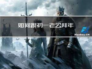 如何跟初一老公拜年