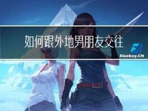 如何跟外地男朋友交往过年