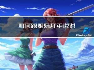 如何跟姐妹拜年说说
