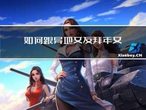 如何跟异地女友拜年文案