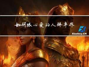 如何跟心爱的人拜年作文