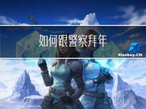 如何跟警察拜年