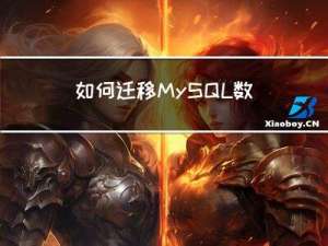 如何迁移MySQL数据库？