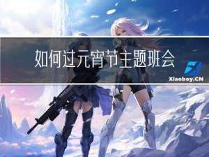 如何过元宵节主题班会