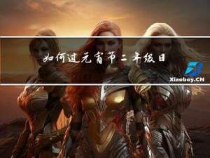 如何过元宵节二年级日记