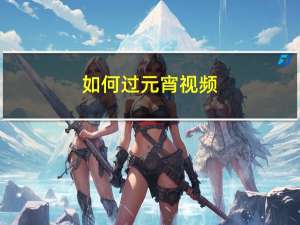 如何过元宵视频