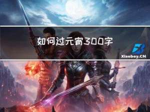 如何过元宵300字