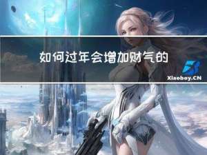 如何过年会增加财气的方法