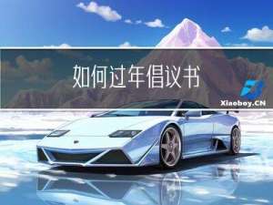 如何过年倡议书