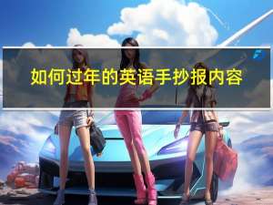 如何过年的英语手抄报内容