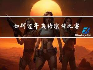 如何过年英语演讲比赛