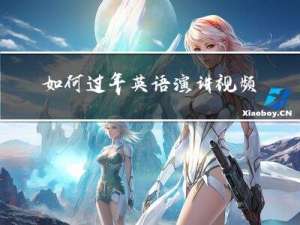 如何过年英语演讲视频