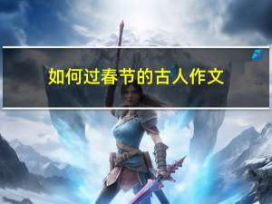 如何过春节的古人作文