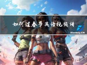 如何过春节英语视频讲解