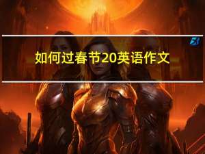 如何过春节 英语作文