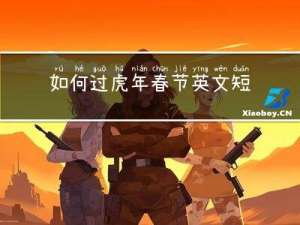如何过虎年春节英文短文