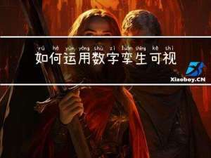 如何运用数字孪生可视化技术实现三维可视化智慧园区