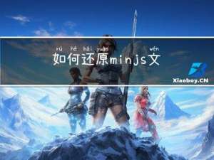 如何还原min.js文件