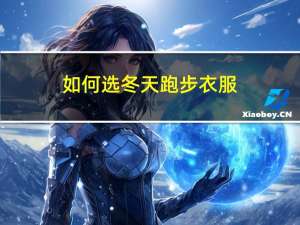 如何选冬天跑步衣服