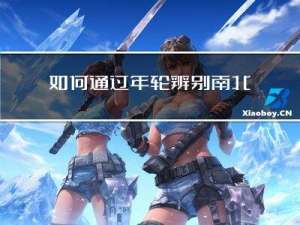如何通过年轮辨别南北
