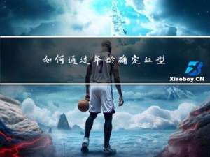 如何通过年龄确定血型