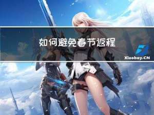 如何避免春节返程