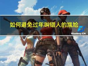 如何避免过年叫错人的尴尬