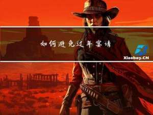 如何避免过年宴请