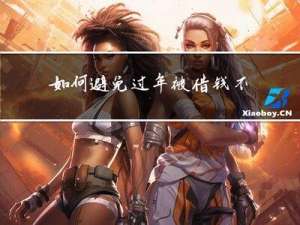 如何避免过年被借钱不还