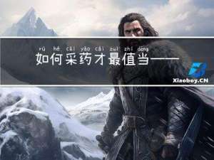 如何采药才最值当——记忆化搜索